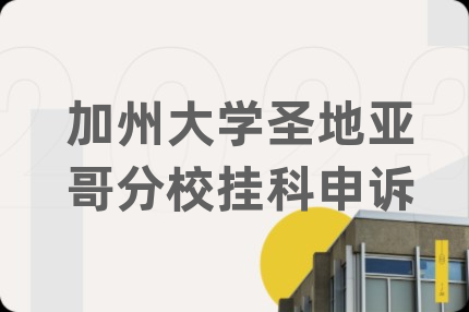 加州大学圣地亚哥分校挂科申诉