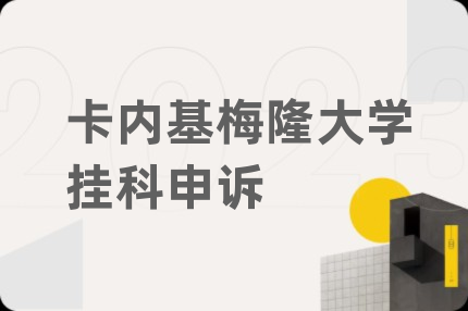 卡内基梅隆大学挂科申诉