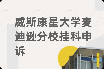 威斯康星大学麦迪逊分校挂科申诉
