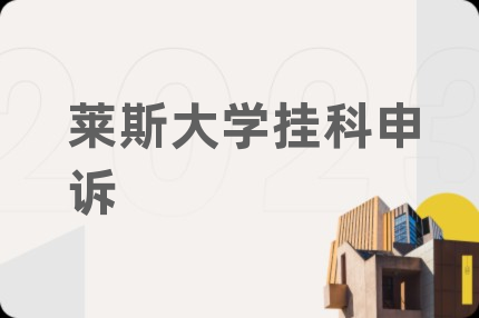 莱斯大学挂科申诉