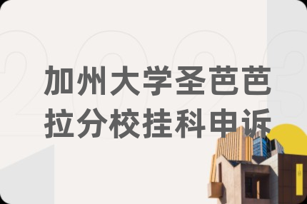 加州大学圣芭芭拉分校挂科申诉