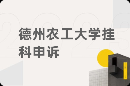 德州农工大学挂科申诉