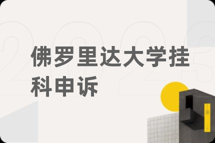 佛罗里达大学挂科申诉