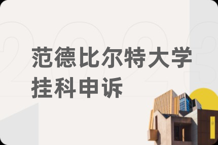 范德比尔特大学挂科申诉