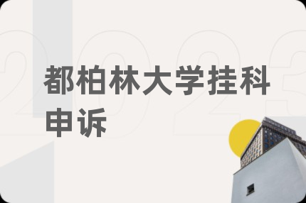 都柏林大学挂科申诉