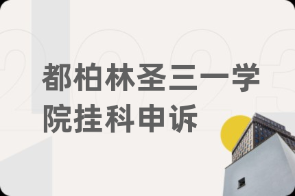 都柏林圣三一学院挂科申诉