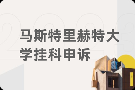 马斯特里赫特大学挂科申诉