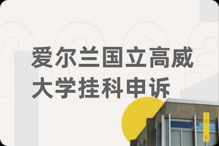 爱尔兰国立高威大学挂科申诉