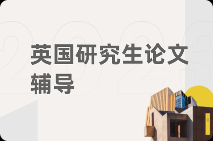 英国研究生论文辅导