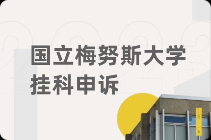 国立梅努斯大学挂科申诉