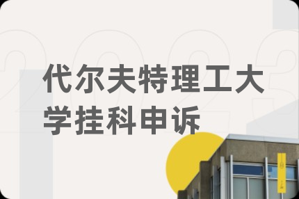 代尔夫特理工大学挂科申诉