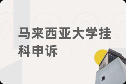 马来西亚大学挂科申诉