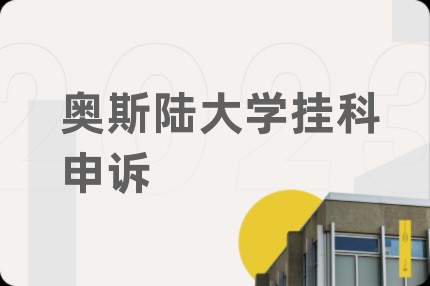 奥斯陆大学挂科申诉