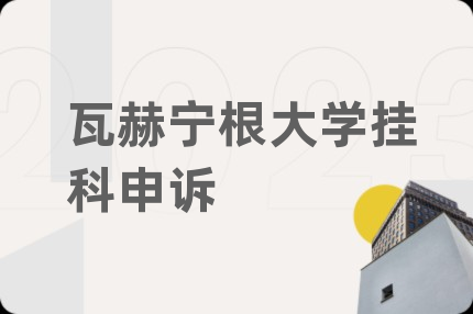 瓦赫宁根大学挂科申诉