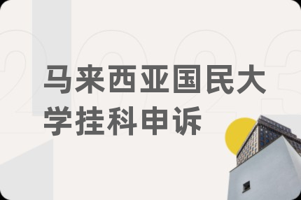 马来西亚国民大学挂科申诉