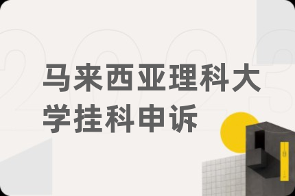 马来西亚理科大学挂科申诉