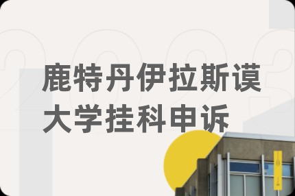 鹿特丹伊拉斯谟大学挂科申诉