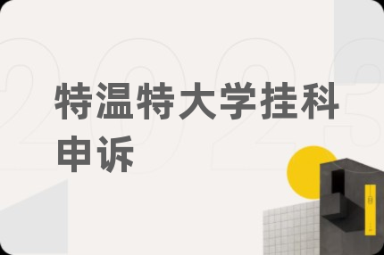 特温特大学挂科申诉
