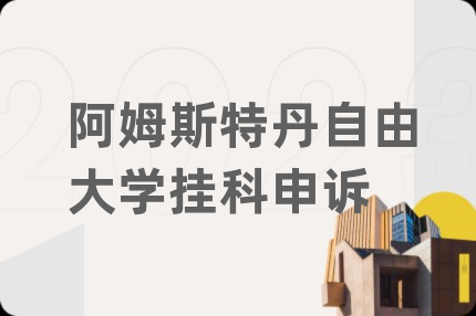 阿姆斯特丹自由大学挂科申诉