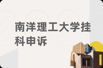 南洋理工大学挂科申诉