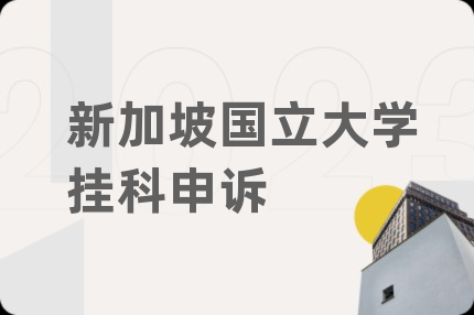 新加坡国立大学挂科申诉