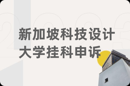 新加坡科技设计大学挂科申诉