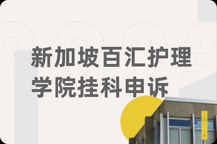 新加坡百汇护理学院挂科申诉