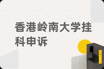 香港岭南大学挂科申诉