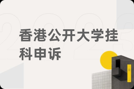 香港公开大学挂科申诉