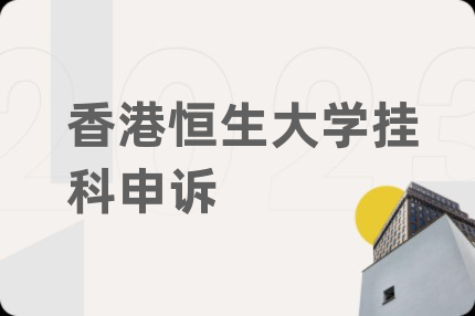香港恒生大学挂科申诉