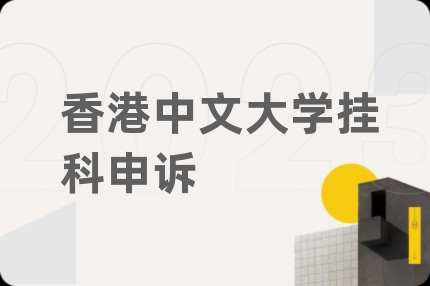 香港中文大学挂科申诉