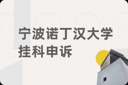 宁波诺丁汉大学挂科申诉