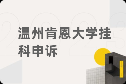 温州肯恩大学挂科申诉