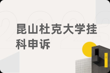 昆山杜克大学挂科申诉