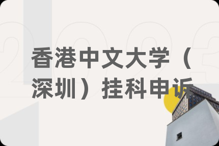 香港中文大学（深圳）挂科申诉