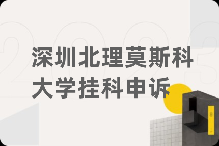 深圳北理莫斯科大学挂科申诉
