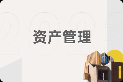 资产管理