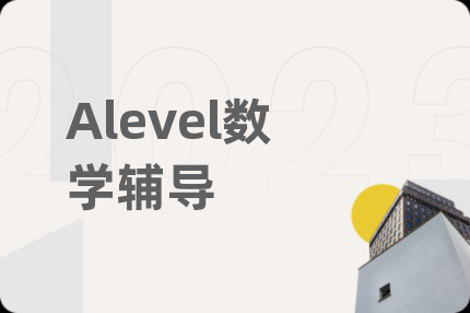 Alevel数学辅导
