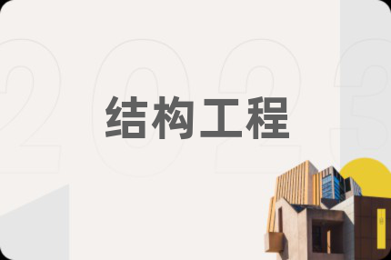 结构工程