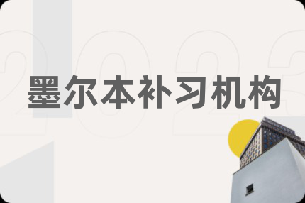 墨尔本补习机构