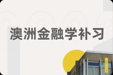 澳洲金融学补习