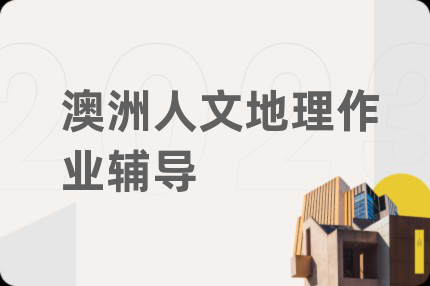 澳洲人文地理作业辅导
