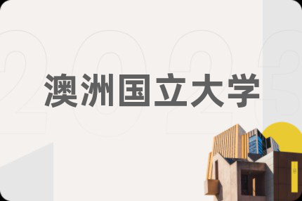 澳洲国立大学