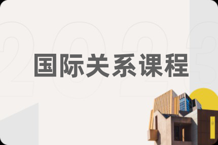 国际关系课程