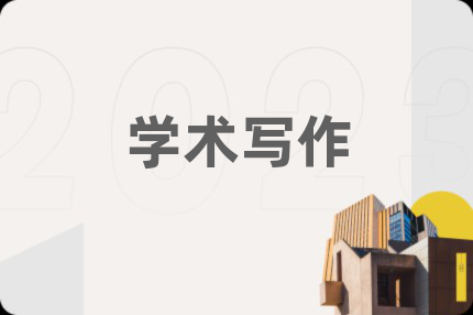 学术写作
