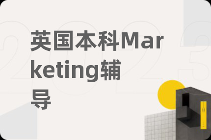 英国本科Marketing辅导