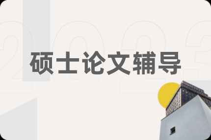 硕士论文辅导