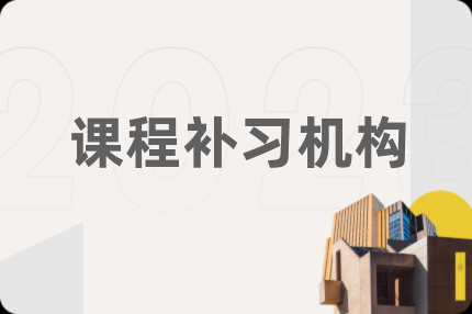 课程补习机构