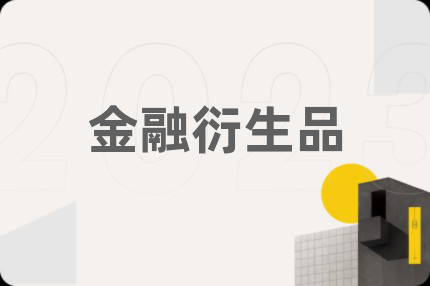 金融衍生品