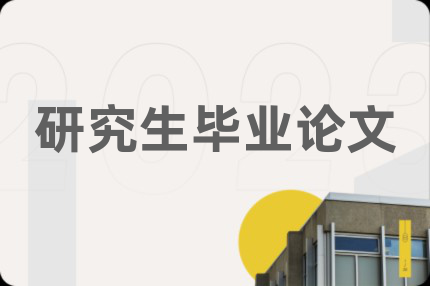 研究生毕业论文